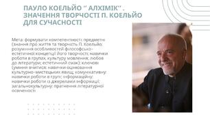Паоло Коельйо (нар. 1947). «Алхімік». Значення творчості П. Коельйо для сучасності. Пошуки сенсу буття в романі «Алхімік». Поняття «своя доля», «призначення», «мрія душі», «смисл існування».