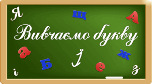 Презентація "Вивчаємо букву Її"
