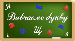 Презентація "Вивчаємо букву Щщ"