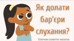 Як долати бар’єри слухання?