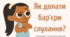 Як долати бар’єри слухання?