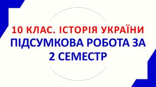 10. Історія України. ПІДСУМКОВИЙ ТЕСТ ЗА ІІ СЕМЕСТР.