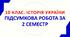 10. Історія України. ПІДСУМКОВИЙ ТЕСТ ЗА ІІ СЕМЕСТР.