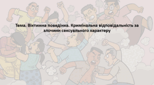 Основи здоров'я, 8 клас. Презентація "Віктимна поведінка. Кримінальна відповідальність за злочини сексуального характеру"