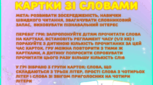 Картки зі словами для розвитку швидкочитання