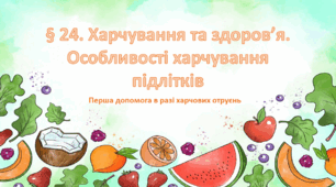 Презентація на тему " § 24. Харчування та здоров’я. Особливості харчування підлітків " 6 клас. Нуш за підручником Поліщук. Здоров'я безпека та добробут.