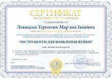  Вебінар “Інструменти для виявлення фейків”