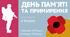 Презентація "День пам’яті та примирення" (8 травня)