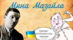 Микола Куліш " Мина Мазайло"