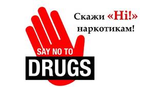 Причини і наслідки вживання наркотиків. Наркотична залежність.