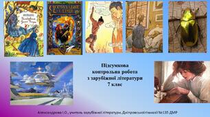 Підсумкова контрольна робота з зарубіжної літератури 7 клас