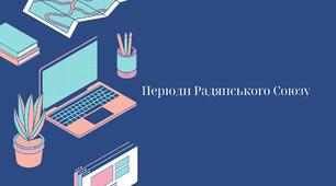 Періоди Радянського Союзу від воєнного комунізму до перебудови та терміни до них
