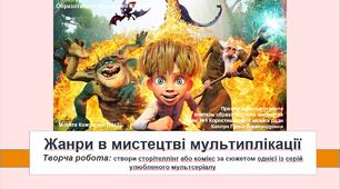 Презентація уроку: "Жанри в мистецтві мультиплікації  " 6 клас НУШ