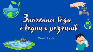 Значення води і водних розчинів