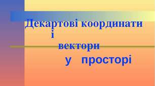 Контрольна робота з теми "Координати і вектори у просторі "(рівень стандарту)