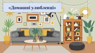 Презентація на тему: «Домашні улюбленці»