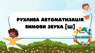 Рухлива автоматизацiя вимови звука "ш"