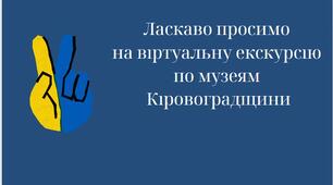 Відеопрезентація на тему: "Музеї Кіровоградщини"