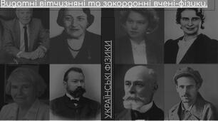 Презентація  "Видатні вітчизняні та закордонні вчені-фізики"