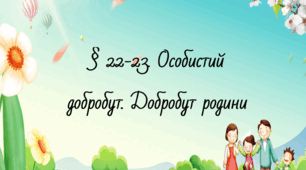 Презентація на тему: "§ 22-23. Особистий добробут. Добробут родини". Здоров'я, безпека та добробут 5 клас НУШ за підручником Н. Поліщук 2022 р.