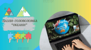 Дидактичні матеріали. Головоломка-пазли "Океани"