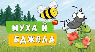 Л.Глібов "Муха і Бджола", "Жаба і Віл"