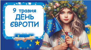 ДЕНЬ ЄВРОПИ 2024 - 9 травня. Дітям про Європу, Європейський союз, ЄС. пРЕЗЕНТАЦІЯ ДЛЯ ДІТЕЙ НУШ