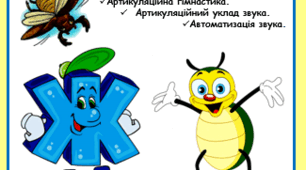 Логопедичний альбом. Звук [ж]