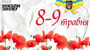 Презентація "8 травня - День пам'яті та примирення". Виховна година