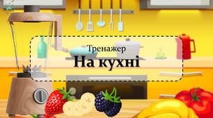 Презентація з читання "На кухні"