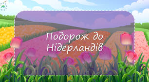Презентація з читання "Подорож до Нідерландів"