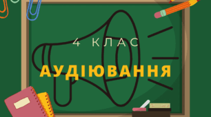 Аудіювання 4 клас "Як Федько відчув у собі людину" В. Сухомлинський
