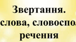 Контрольна робота "Звертання. Вставні слова" (Диктант. 8 клас)