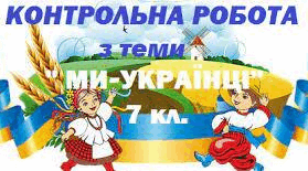 Контрольна робота "Ми - українці"