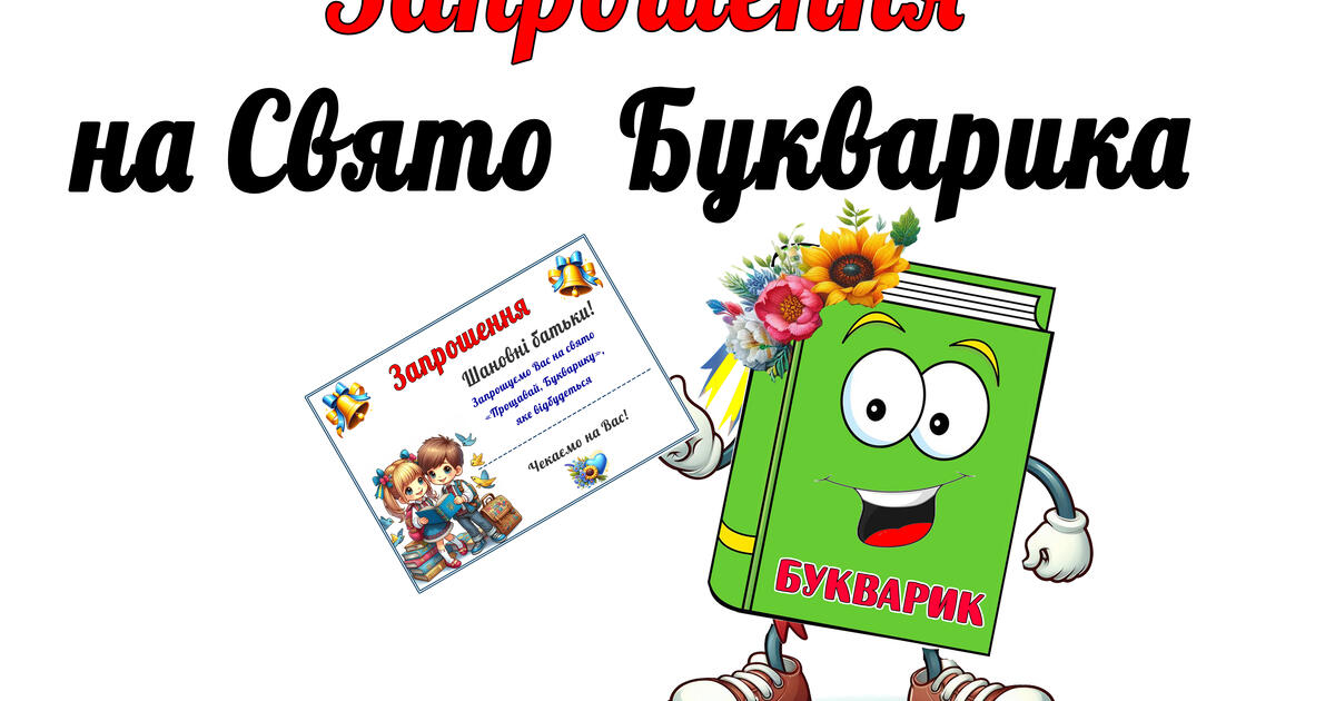 Запрошення на свято Букварика | Ілюстрації. Виховна робота