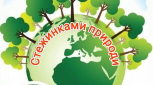 Підсумкове інтегроване заняття « Природніми стежинками» (для дітей молодшої групи)