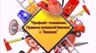 Інтегроване заняття   «Професія –пожежник. Правила пожежної безпеки»  ( для дітей старшої групи)