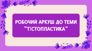 Робочий аркуш до теми "Тістопластика"