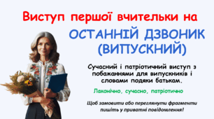 ВИСТУП ПЕРШОЇ ВЧИТЕЛЬКИ НА ВИПУСКНИЙ 2024
