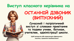 ВИСТУП КЛАСНОГО КЕРІВНИКА НА ОСТАННІЙ ДЗВОНИК 2024