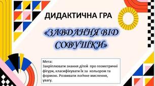 Дидактична гра "Завдання від Совушки"(геометричні фігури)