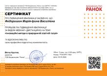  Сертифікат "Інноваційні методи в природничій освітній галузі"