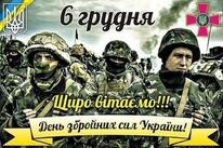 6 ГРУДНЯ - ДЕНЬ ЗБРОЙНИХ СИЛ УКРАЇНИ | Новини та події | Тур'є реметівська сільська рада