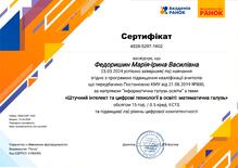  Сертифікат "Штучний інтелект та цифрові технології в освіті математична галузь"