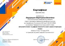  Сертифікат "Штучний інтелект та цифрові технології в освіті мовно-літературна галузь"