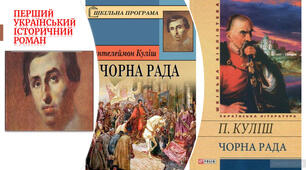 Пантелеймон Куліш "Чорна рада" (Хроніка 1663 року)