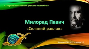Милорад Павич "Скляний равлик"