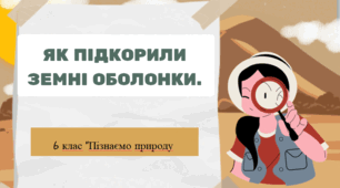 Презентація «Як підкорили земні оболонки».