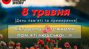 Розробка до Дня пам'яті та примирення та перемоги над нацизмом у Другій світовій війні