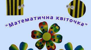 Авторська дидактична гра " Математична квіточка"